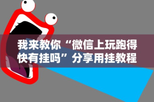 我来教你“微信上玩跑得快有挂吗”分享用挂教程