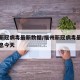 福州新冠病毒最新数据/福州新冠病毒最新数据消息今天
