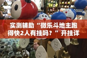 玩家实测“微信里的微乐三打一有挂吗”(确实有挂)