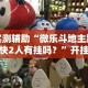 一分钟讲解“微乐填大坑可以开挂吗”详细外挂透视辅助软件教程