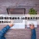 山西省疫情政策通知书（山西省关于疫情政策最新通告2021）