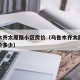 乌鲁木齐太原路小区房价（乌鲁木齐太原路小区房价多少）