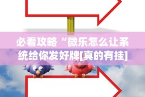 必看攻略“微乐怎么让系统给你发好牌[真的有挂]