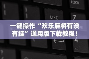 一分钟看懂“微乐双扣有挂吗”(果然有透视挂)