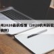 杭州2020最新疫情（2020杭州新冠疫情病例）