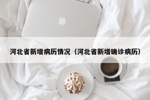 河北省新增病历情况（河北省新增确诊病历）