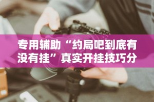 大神揭秘“小程序麻将怎么设置才能赢”确实有挂