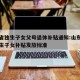 山东省独生子女父母退休补贴通知:山东省退休独生子女补贴发放标准