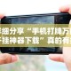 大神揭秘“越乡游十三水开挂必赢神器下载!专业师傅带你一起了解(确实有挂)