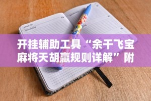 【第一攻略】“捉鸡麻将开挂是什么样的”确实可以使用辅助