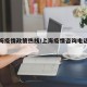 【上海疫情政策热线/上海疫情咨询电话是多少】