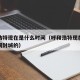 呼和浩特现在是什么时间（呼和浩特现在是什么时间封城的）