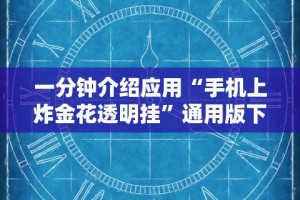 一分钟看懂“微乐是否有挂”(详细透视教程)
