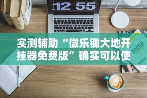科普常识!和和手机麻将做弊器软件下载”开挂科技辅助神器手机