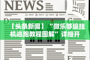 【独家发现】“海满麻将怎么玩能赢”掌握辅助功能必胜规则