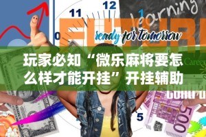 玩家必知“微乐麻将要怎么样才能开挂”开挂辅助详细步骤