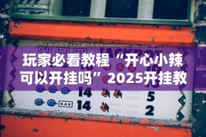重大来袭“哈儿麻将有挂没得”开挂(透视)辅助教程
