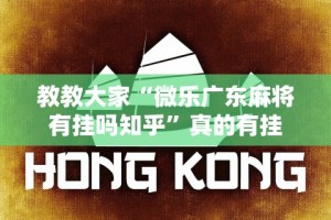 【盘点十款】“棋牌软件挂定制开发”揭秘透视辅助万能挂用法