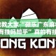 【盘点十款】“棋牌软件挂定制开发”揭秘透视辅助万能挂用法