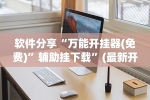 【玩家游戏玩法】“中至乐平麻将开挂神器最新版更新内容”通用版下载教程！