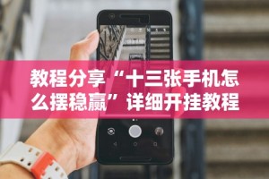 【玩家新攻略】“微乐麻将亲友房开挂器通用版(透视)”开挂(透视)辅助教程