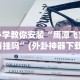 【第一攻略】“小程序开心泉州麻将免费挂”-开挂神器-包教包会