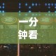 一分钟看懂“七千游戏十三道辅助开挂”(助赢详细开挂教程)