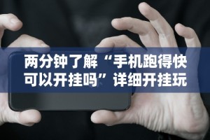 内测功能“至友互娱麻将开挂器免费下载”(曝光透视必备猫腻)