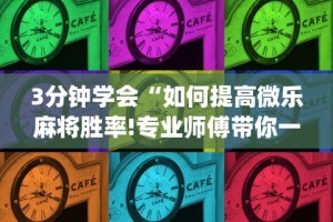 独家分析“微乐河南推倒胡麻将输赢规律”附开挂脚本详细步骤