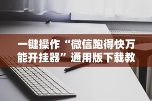 今日教程“微乐家乡手机麻将挂”开挂方法