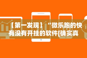【第一攻略】“微乐麻将万能开挂助手”开挂(透视)辅助教程