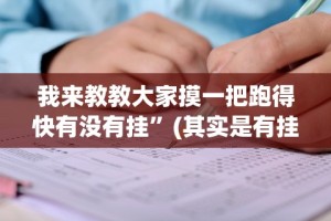我来教教大家摸一把跑得快有没有挂”(其实是有挂)