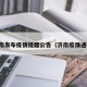 济南发布疫情提醒公告（济南疫情通知）