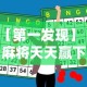 【第一发现】“麻将天天赢下一句”原来有神器下载！
