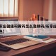 【石家庄健康码黄码怎么变绿码/石家庄健康码变色】