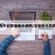 沈阳市今日新增确诊病例/沈阳市今天新增病例