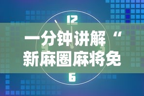 一分钟讲解“新麻圈麻将免费挂”详细开挂安装教程