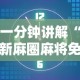 一分钟讲解“新麻圈麻将免费挂”详细开挂安装教程