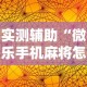 实测辅助“微乐手机麻将怎么控制输赢”原来有神器下载