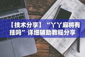 万能开挂辅助“微乐踢坑麻将怎么开挂的”原来有神器下载