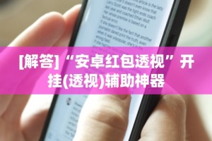 独家分析“迅奇斗牌有挂吗[玩家必赢神器]