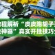 最新教你“微乐刨幺填大坑透视苹果”-玩家曝光开挂流程