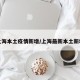 上海本土疫情新增/上海最新本土新增