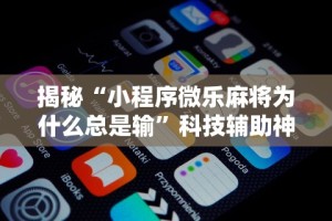 玩家必看教程“新星游牛牛有透视挂吗”开挂步骤方法