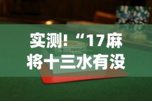 实测!“17麻将十三水有没有挂”(透视)辅助透视教程