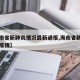 【海南省新肺炎情况最新通报,海南省新肺炎实时疫情】