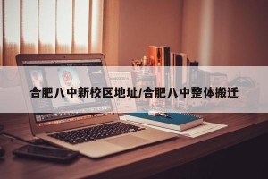 合肥八中新校区地址/合肥八中整体搬迁