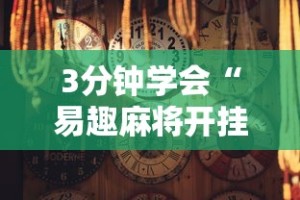 3分钟学会“易趣麻将开挂教程”揭秘透视辅助万能挂用法