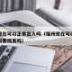 福州现在可以正常出入吗（福州现在可以正常出入吗要隔离吗）