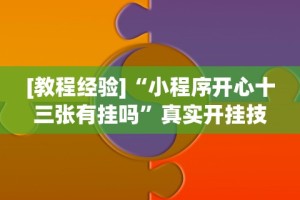 【知识科普】“微乐有挂机吗”(其实是有挂)